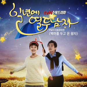 백마를 두고 온 왕자