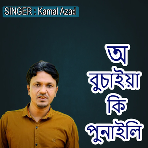 অ বুচাইয়া কি পুনাইলি