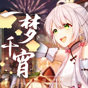 一梦千宵（言和V5、洛天依V5）