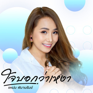 ใจบอกว่าเหงา