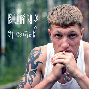 Я готов