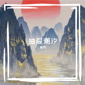 抽屉潮汐
