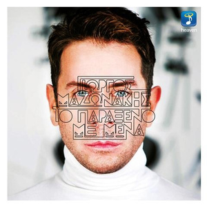 ΖΩ ΓΙΑ ΤΟΝ ΕΡΩΤΑ