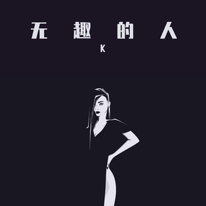 我只在乎你