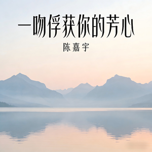 一吻俘获你的芳心