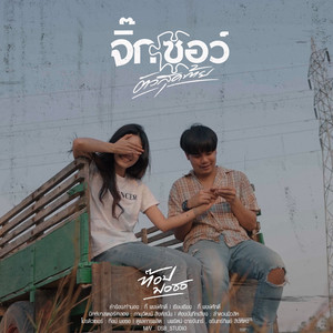 จิ๊กซอว์ตัวสุดท้าย