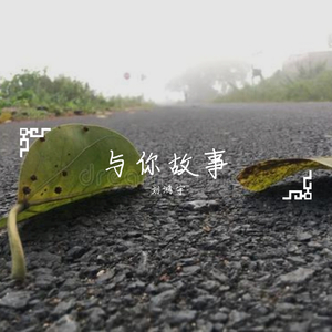 我在昨天的梦里又看见了你