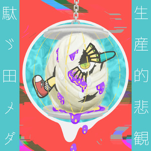 駄ゞ田メダはバカだから