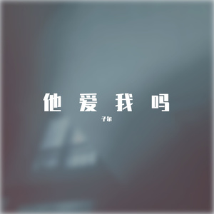 他爱我吗？（cover 于梓贝）