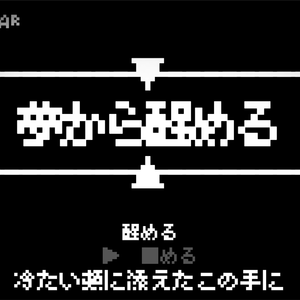 夢から醒める Feat.初音ミク【MARETU STYLE】