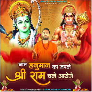 नाम हनुमान का जपले श्री राम चलें आयेंगे