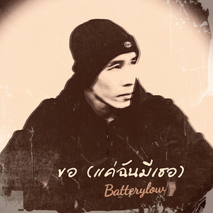 ขอ (แค่ฉันมีเธอ)