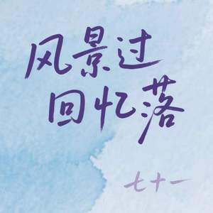 风景过回忆落