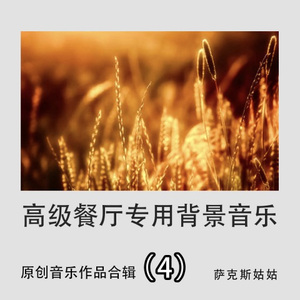 余情未了 (高级餐厅浪漫情调萨克斯风纯音乐)