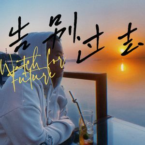 告别过去（prod by FakbeBlood）