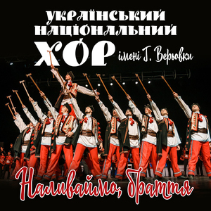 Наливаймо, браття