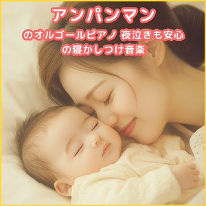 勇気りんりん (赤ちゃんが10分で寝るピアノcover)