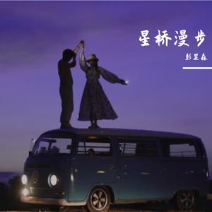 星桥漫步