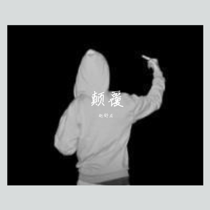 前半生与后半生