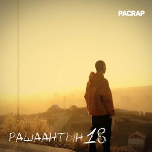 Рашаантын 18