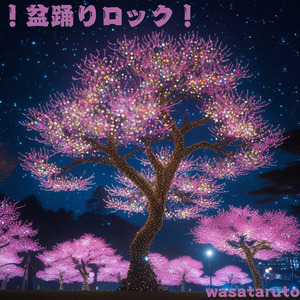 !盆踊りロック!