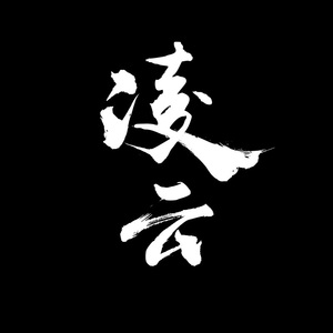 凌云-展昭角色曲