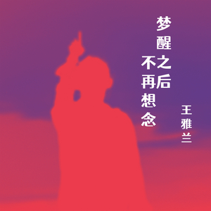 梦醒之后不再想念