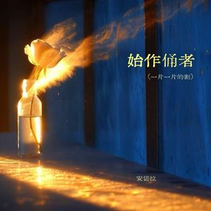 始作俑者（一片一片的割）