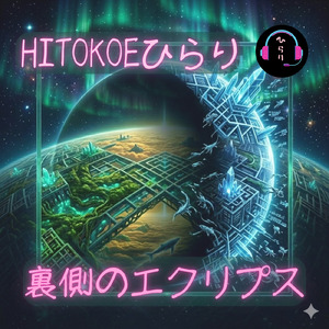 裏側のエクリプス