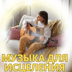 Целительные ноты
