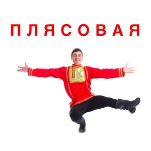 Плясовая