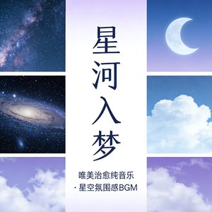星河入梦