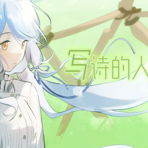 写诗的人