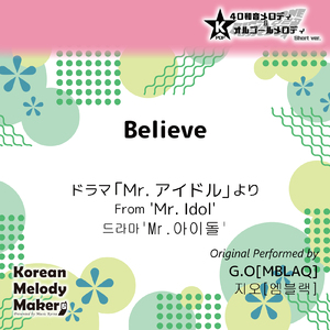 Believe/映画「Mr.アイドル」より～16和音メロディ (Short Version) [オリジナル歌手：G.O [MBLAQ]]
