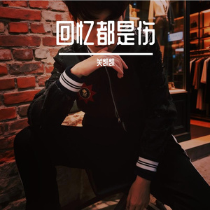 回忆都是伤 伴奏