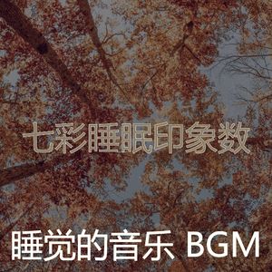 柔和的睡眠时刻