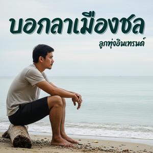 บอกลาเมืองชล