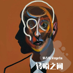 转瞬之间（Prod by MEGA）