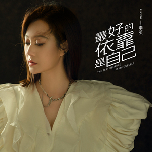 最好的依靠是自己