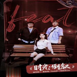 时光·倒叙-单依纯、FEEEleven、ReddB白吉勒