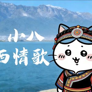 【AI 小八】纳西情歌