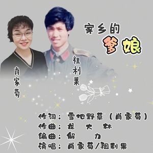 家乡的爹娘-肖家菊祖利果 伴奏