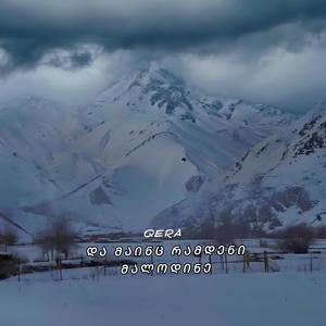 და მაინც რამდენი მალოდინე