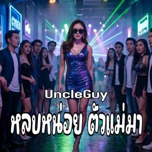 หลบหน่อยตัวแม่มา