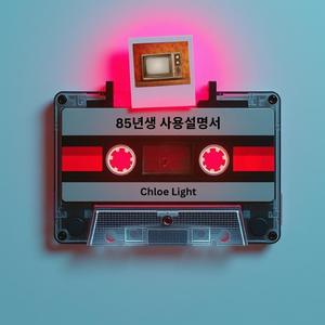 85년생 사용설명서