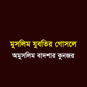 মুসলিম যুবতির গোসলে অমুসলিম বাদশার কুনজর