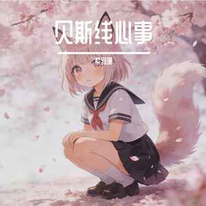 贝斯线心事