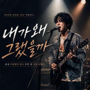 내가 왜 그랬을까