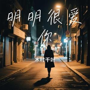 明明很爱你 (Cover 林子轩)