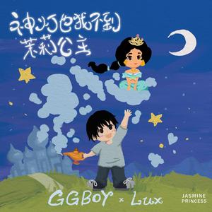 神灯也找不到茉莉公主